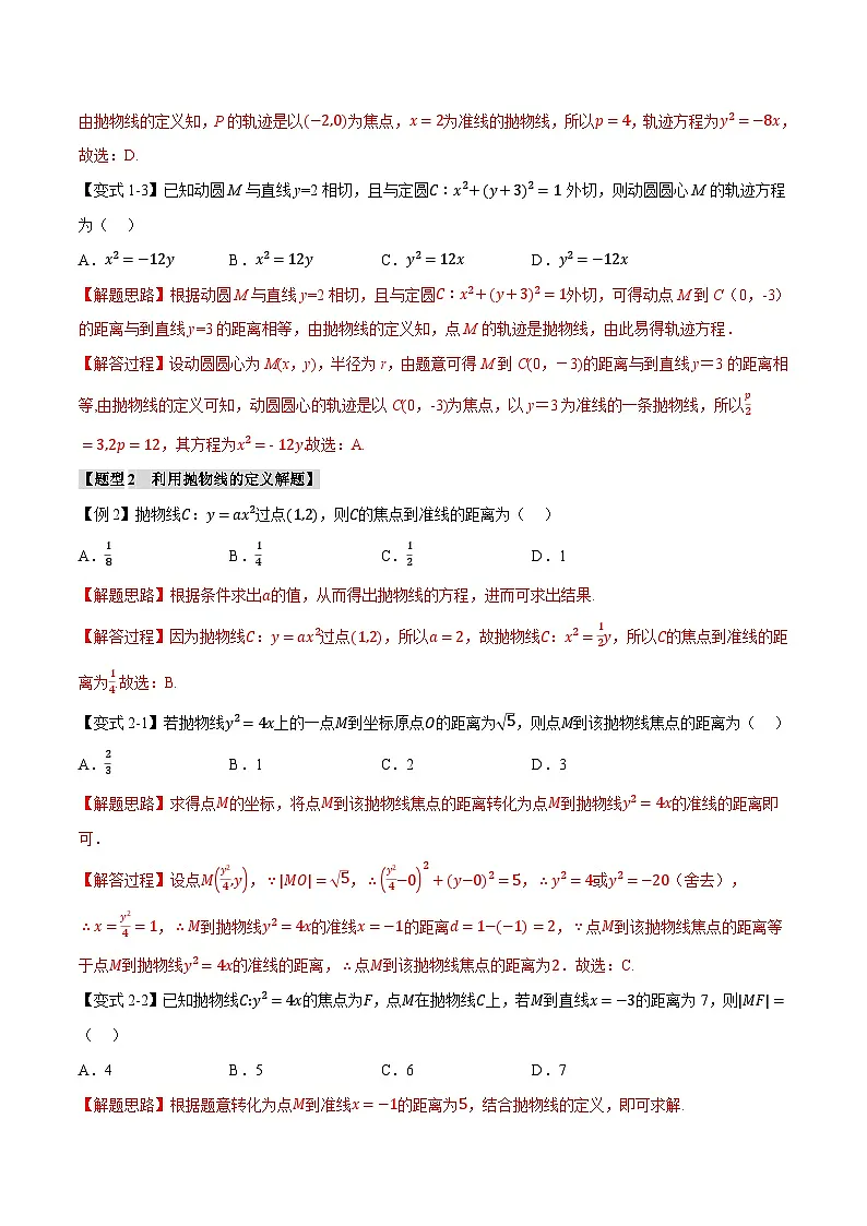 人教A版高中数学高二上册选择性必修第一册同步考点讲与练专题3.6 抛物线的标准方程和性质【八大题型】(解析版)第3页