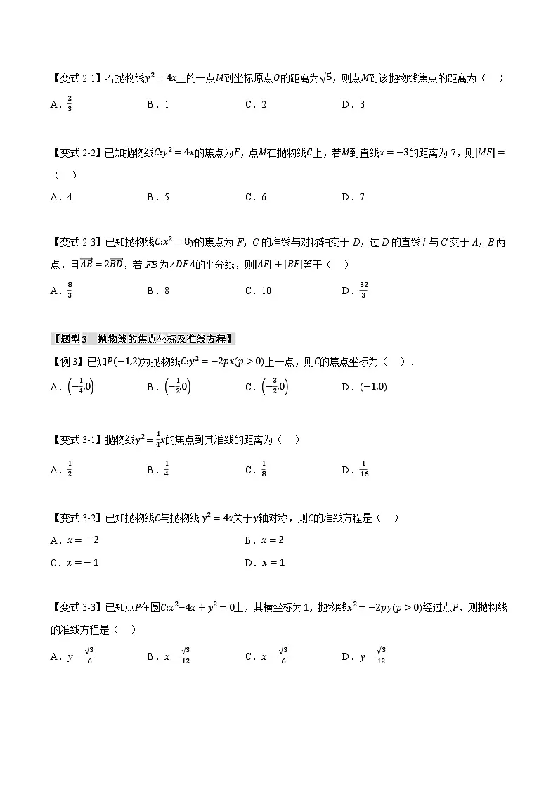人教A版高中数学高二上册选择性必修第一册同步考点讲与练专题3.6 抛物线的标准方程和性质【八大题型】(原卷版)第3页