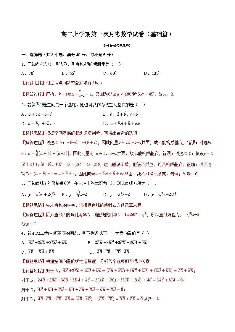 人教A版高中数学高二上册选择性必修第一册同步考点讲与练 第一次月考数学试卷(基础篇)(解析版)第1页