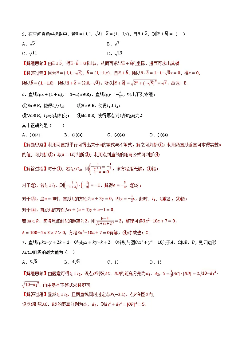 人教A版高中数学高二上册选择性必修第一册同步考点讲与练 第一次月考数学试卷(基础篇)(解析版)第2页