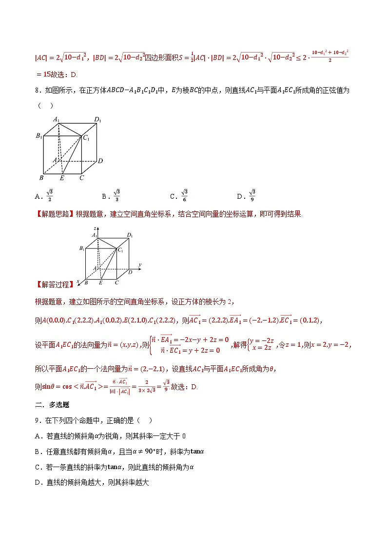 人教A版高中数学高二上册选择性必修第一册同步考点讲与练 第一次月考数学试卷(基础篇)(解析版)第3页