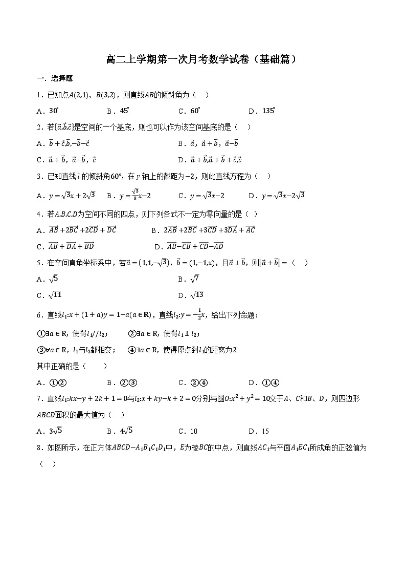人教A版高中数学高二上册选择性必修第一册同步考点讲与练 第一次月考数学试卷(基础篇)(原卷版)第1页