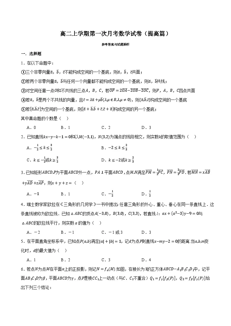 人教A版高中数学高二上册选择性必修第一册同步考点讲与练 第一次月考数学试卷(提高篇)(原卷版)第1页
