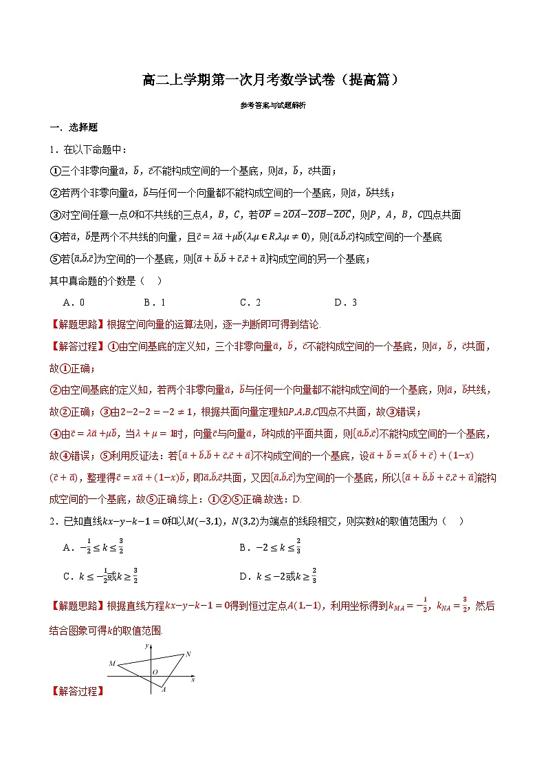 人教A版高中数学高二上册选择性必修第一册同步考点讲与练 第一次月考数学试卷(提高篇)(解析版)第1页