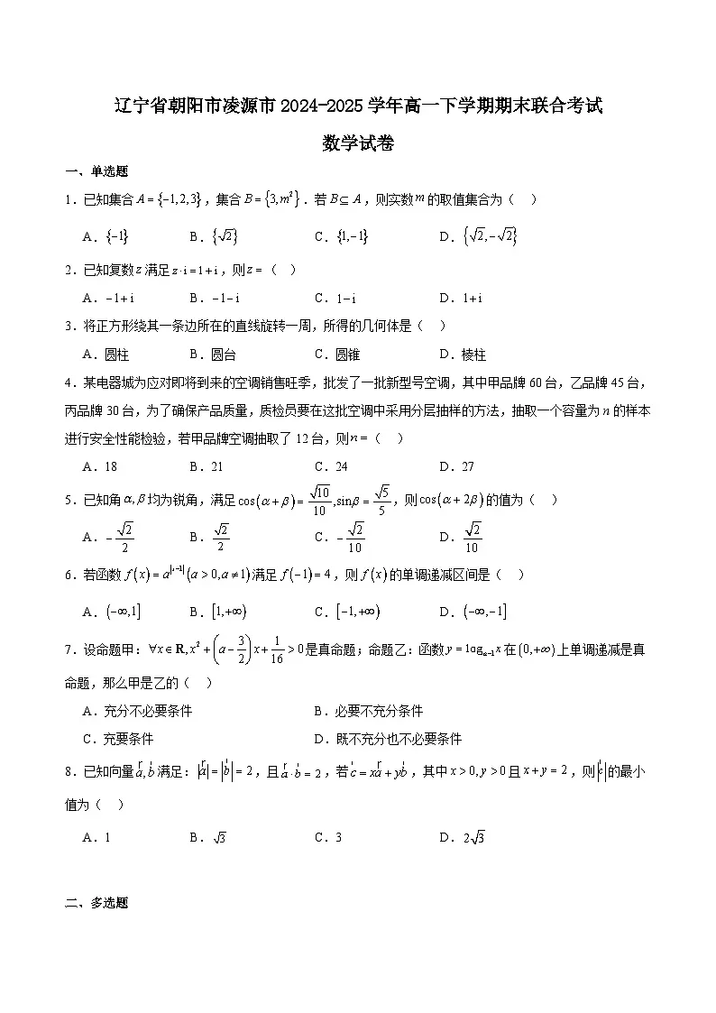 辽宁省朝阳市凌源市2024-2025学年高一下学期期末联合考试数学试题(Word版附解析)第1页