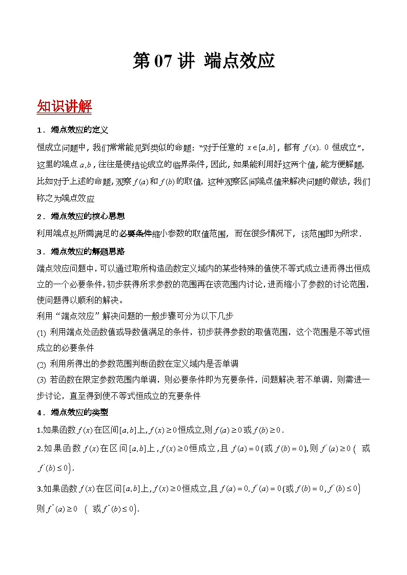 第07讲 端点效应(先猜后证-必要性探索)在导数中的应用(教师版)第1页