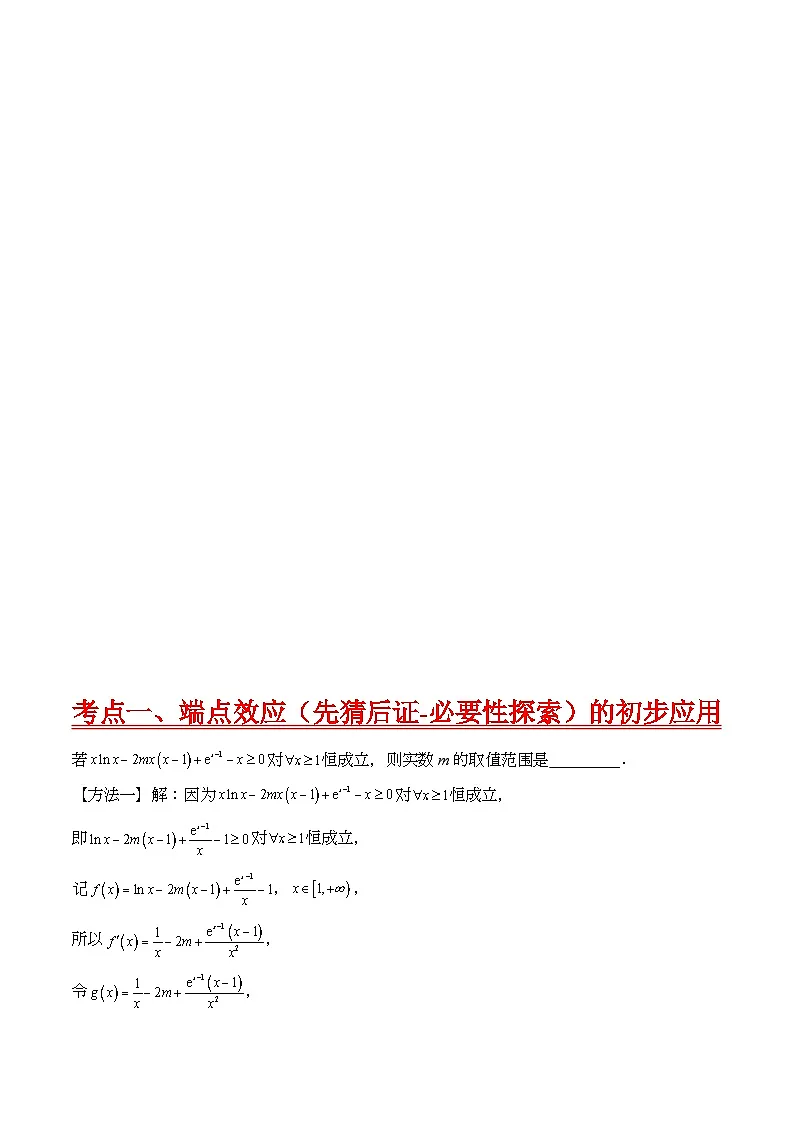 第07讲 端点效应(先猜后证-必要性探索)在导数中的应用(教师版)第2页