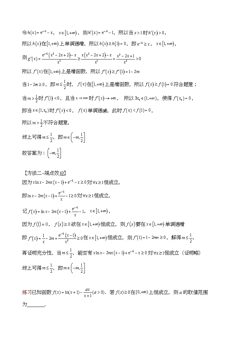 第07讲 端点效应(先猜后证-必要性探索)在导数中的应用(教师版)第3页