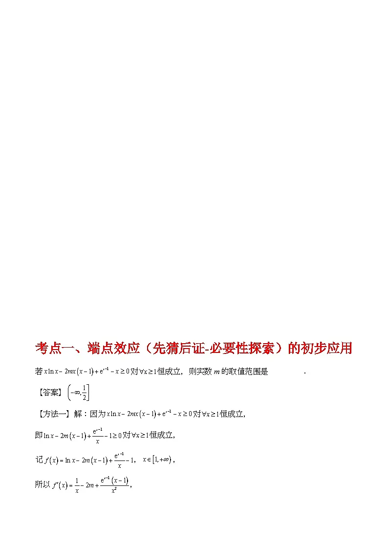 第07讲 端点效应(先猜后证-必要性探索)在导数中的应用(学生版)第2页