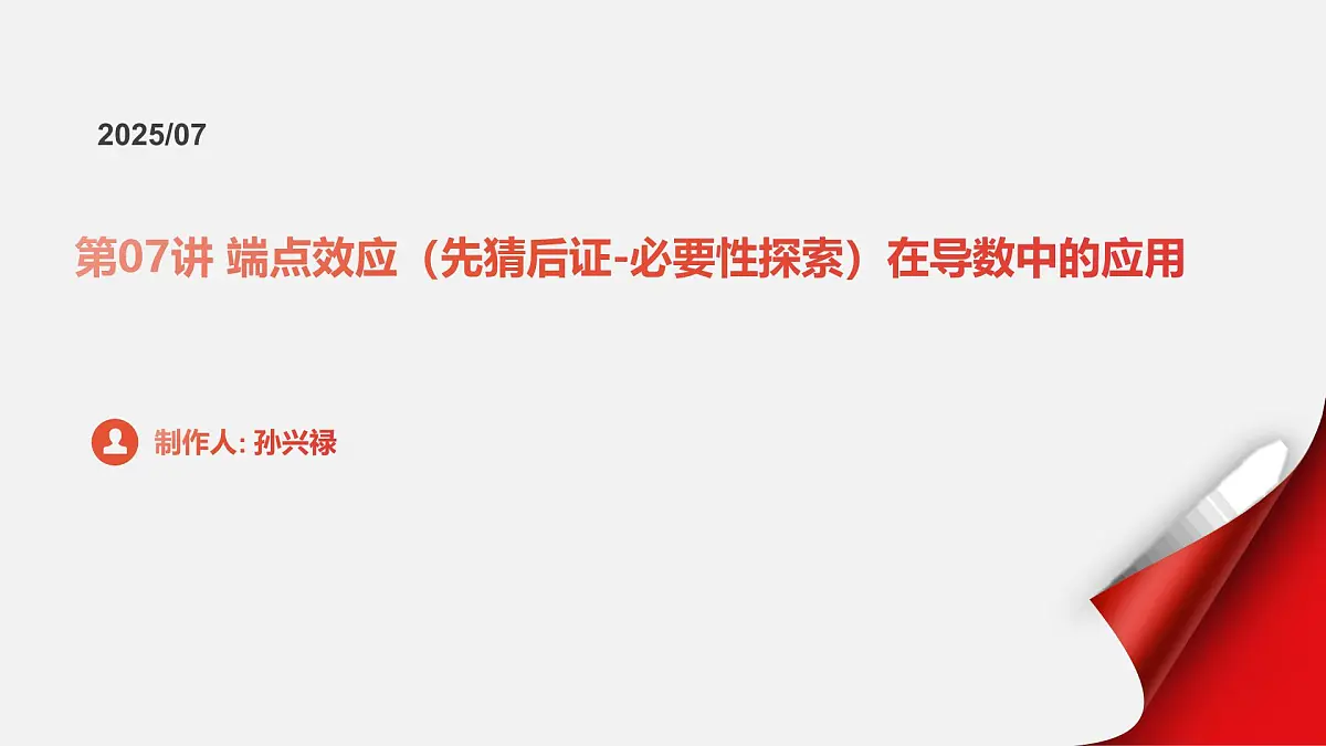 第07讲 端点效应(先猜后证-必要性探索)在导数中的应用第1页