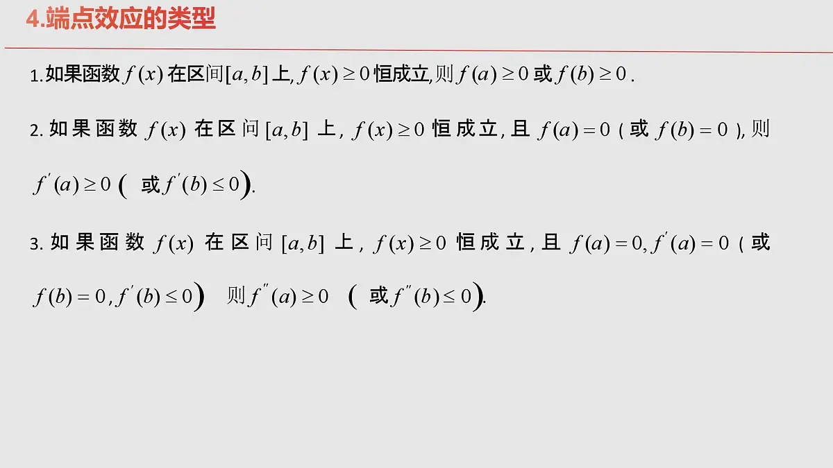 第07讲 端点效应(先猜后证-必要性探索)在导数中的应用第6页