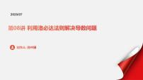 备战 2026 年高考数学一轮复习第08讲 利用洛必达法则解决导数问题 （PPT课件， word讲义教师版+学生版）1