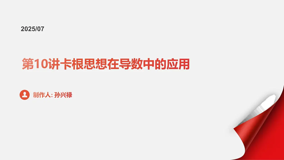 第10讲 卡根思想在导数中的应用(高阶拓展、竞赛适用)(教师版)第1页