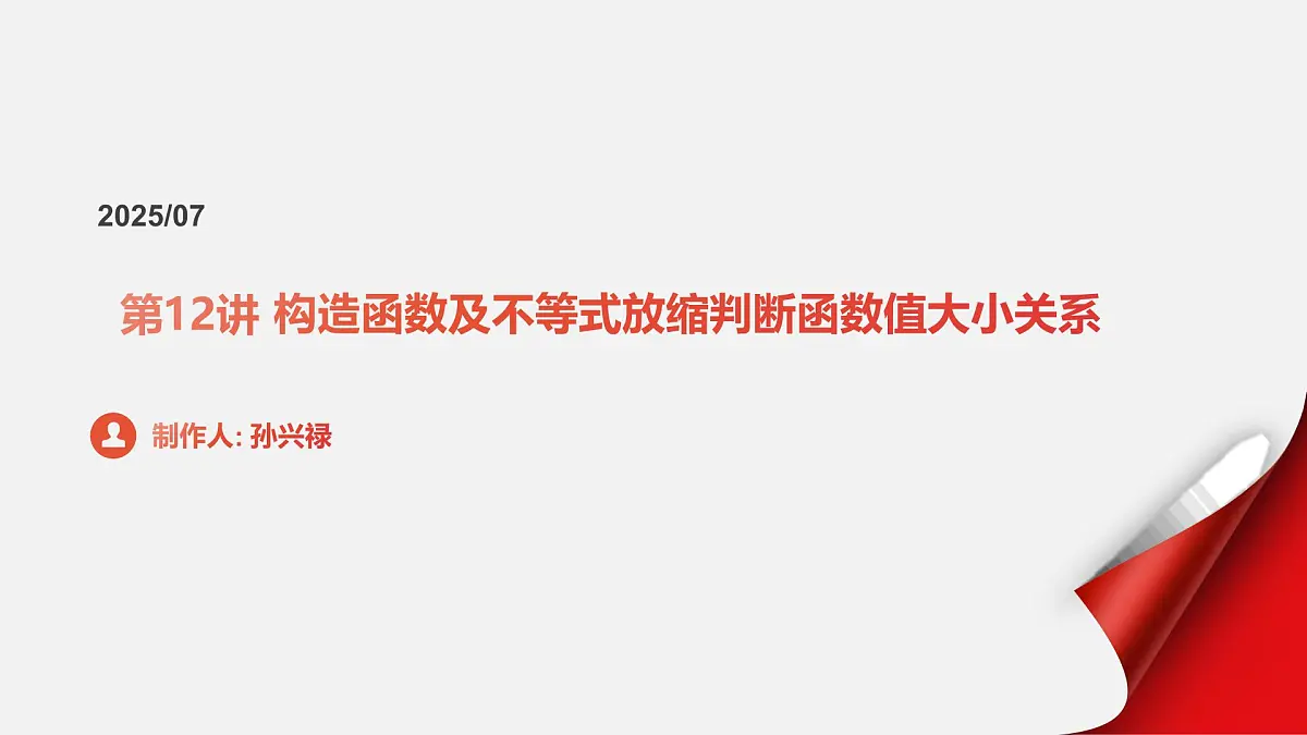 第12讲 构造函数及不等式放缩判断函数值大小关系(教师版)第1页