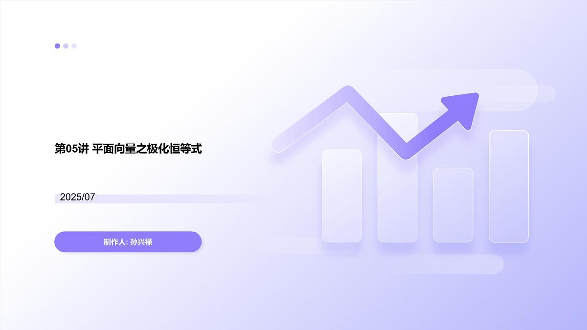 第05讲 平面向量之极化恒等式(高阶拓展、竞赛适用)(教师版)第1页