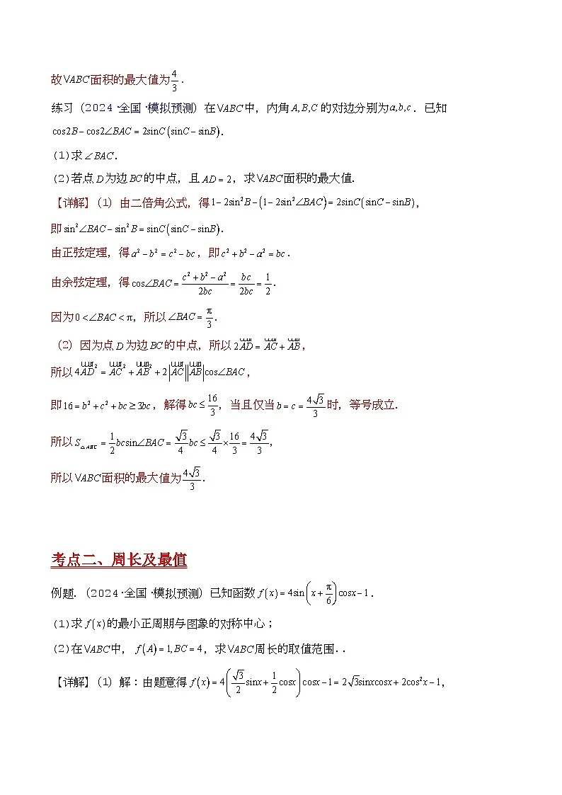 第12讲 新高考新结构命题下的解三角形解答题综合训练(教师版)第2页
