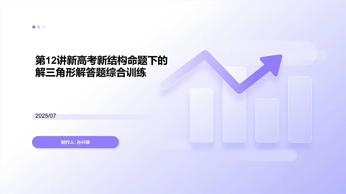 第12讲 新高考新结构命题下的解三角形解答题综合训练(教师版)第1页