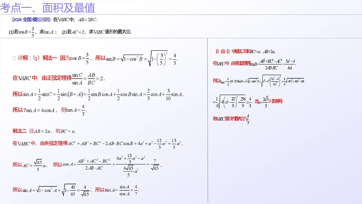 第12讲 新高考新结构命题下的解三角形解答题综合训练(教师版)第5页