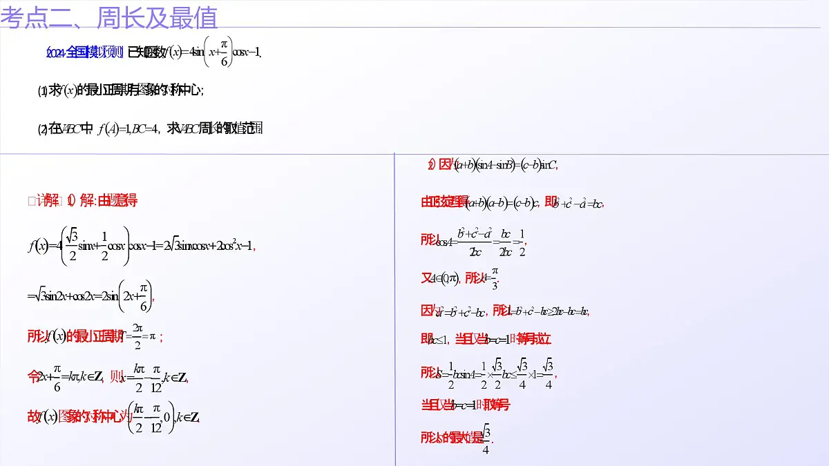 第12讲 新高考新结构命题下的解三角形解答题综合训练(教师版)第7页