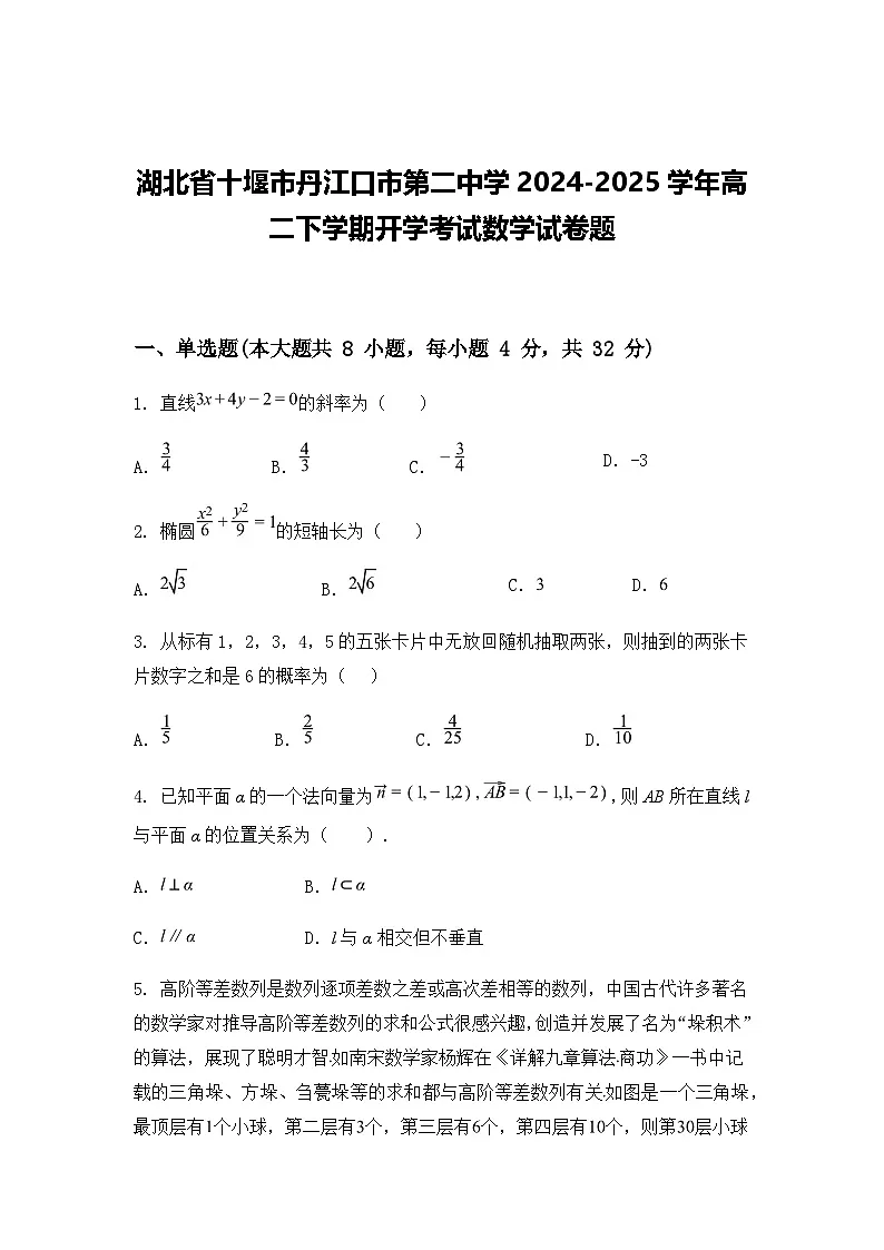 湖北省十堰市丹江口市第二中学2024-2025学年高二下学期开学考试数学试卷题(含答案解析)第1页