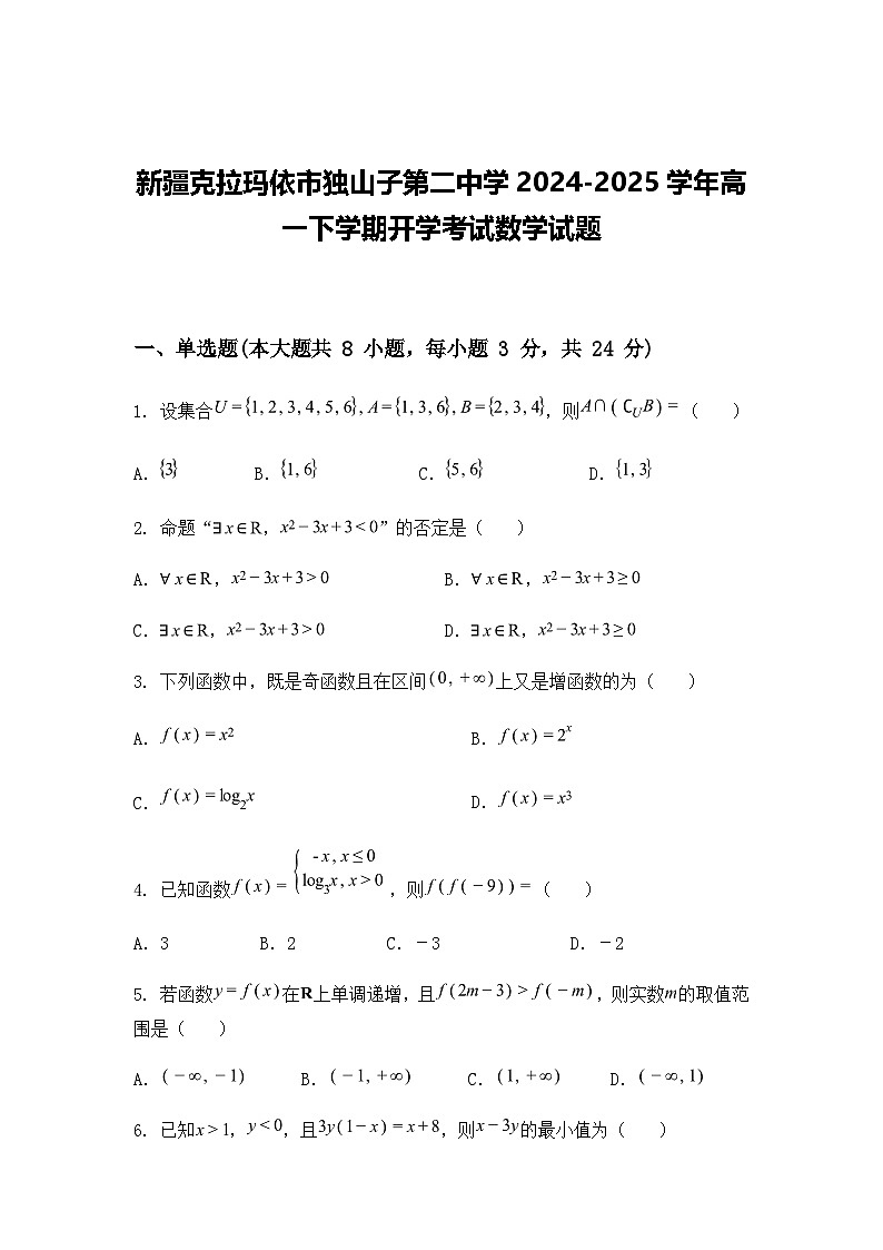 新疆克拉玛依市独山子第二中学2024-2025学年高一下学期开学考试数学试题(含答案解析)第1页