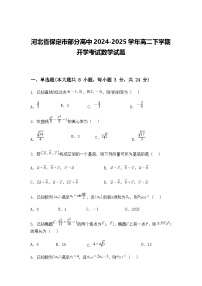 河北省保定市部分高中2024-2025学年高二下学期开学考试数学试题（含答案解析）