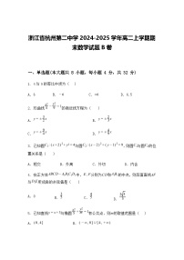 浙江省杭州第二中学2024-2025学年高二上学期期末数学试题B卷（含答案解析）