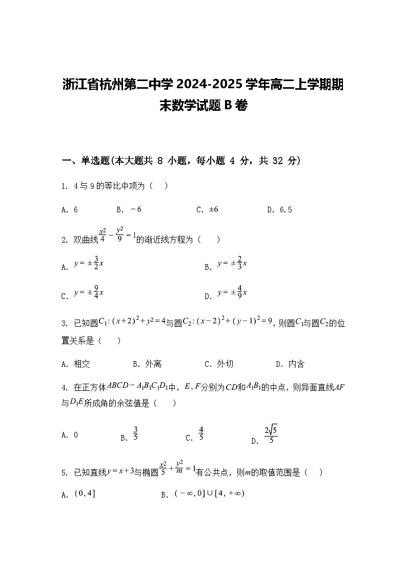 浙江省杭州第二中学2024-2025学年高二上学期期末数学试题B卷(含答案解析)第1页
