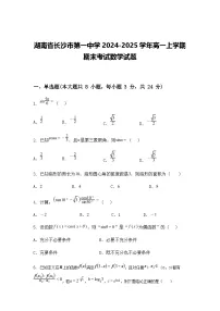湖南省长沙市第一中学2024-2025学年高一上学期期末考试数学试题（含答案解析）