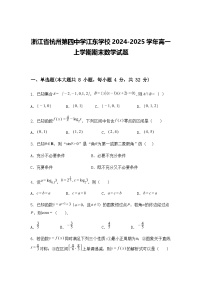 浙江省杭州第四中学江东学校2024-2025学年高一上学期期末数学试题（含答案解析）