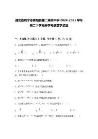 湖北省咸宁市崇阳县第二高级中学2024-2025学年高二下学期开学考试数学试题（含答案解析）