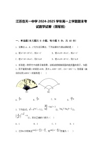 江苏省天一中学2024-2025学年高一上学期期末考试数学试卷（领军班）（含答案解析）