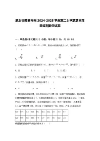 湖北省部分市州2024-2025学年高二上学期期末质量监测数学试题（含答案解析）