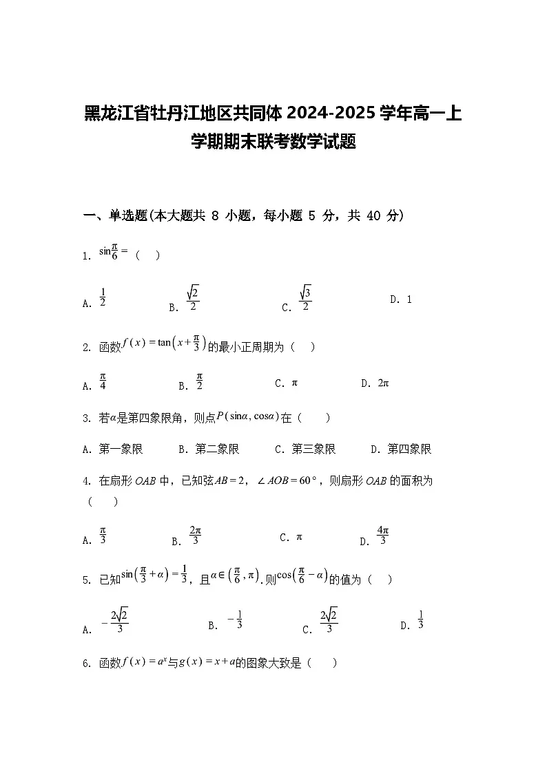 黑龙江省牡丹江地区共同体2024-2025学年高一上学期期末联考数学试题(含答案解析)第1页