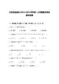 江苏省盐城市2024-2025学年高一上学期期末考试数学试卷（含答案解析）