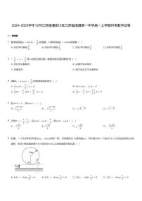 江苏省南通第一中学2024-2025学年高一上学期12月月考数学试题无答案