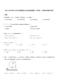 江苏省南通第一中学2024-2025学年高一上学期12月月考数学试题无答案