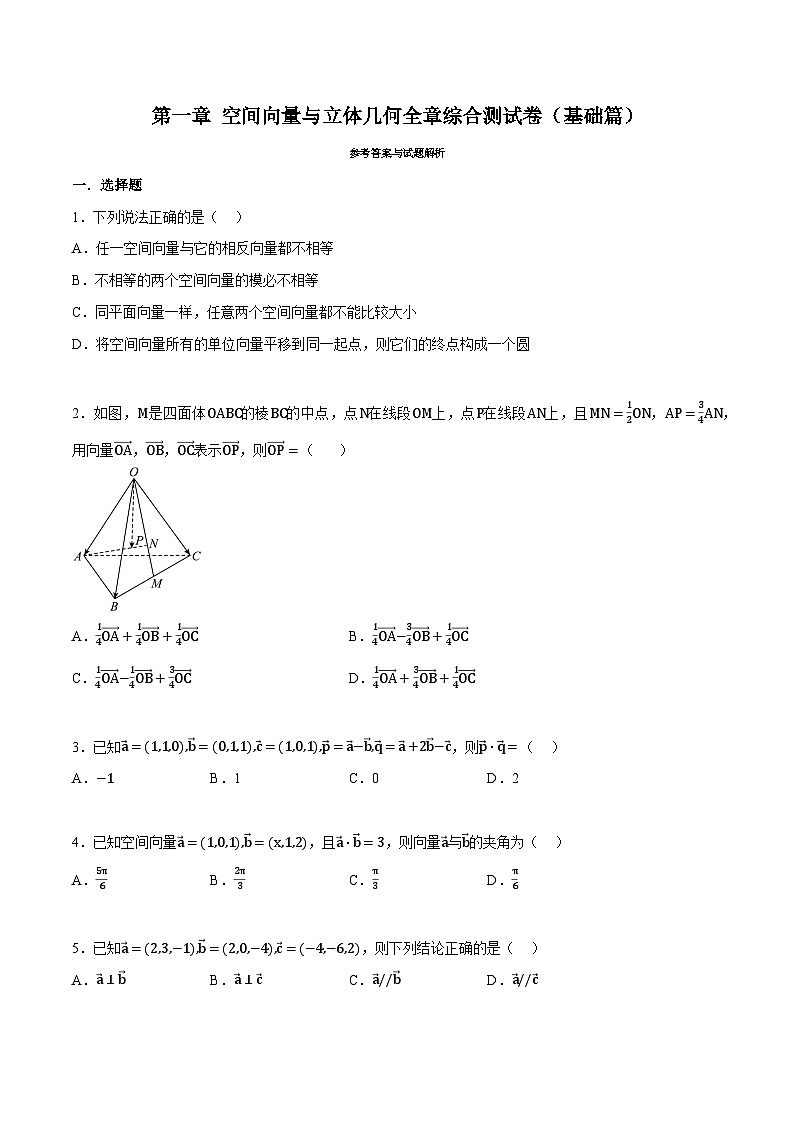 人教A版高中数学高二上册选择性必修第一册同步考点讲与练专题1.8 空间向量与立体几何全章综合测试卷(基础篇)(原卷版)第1页