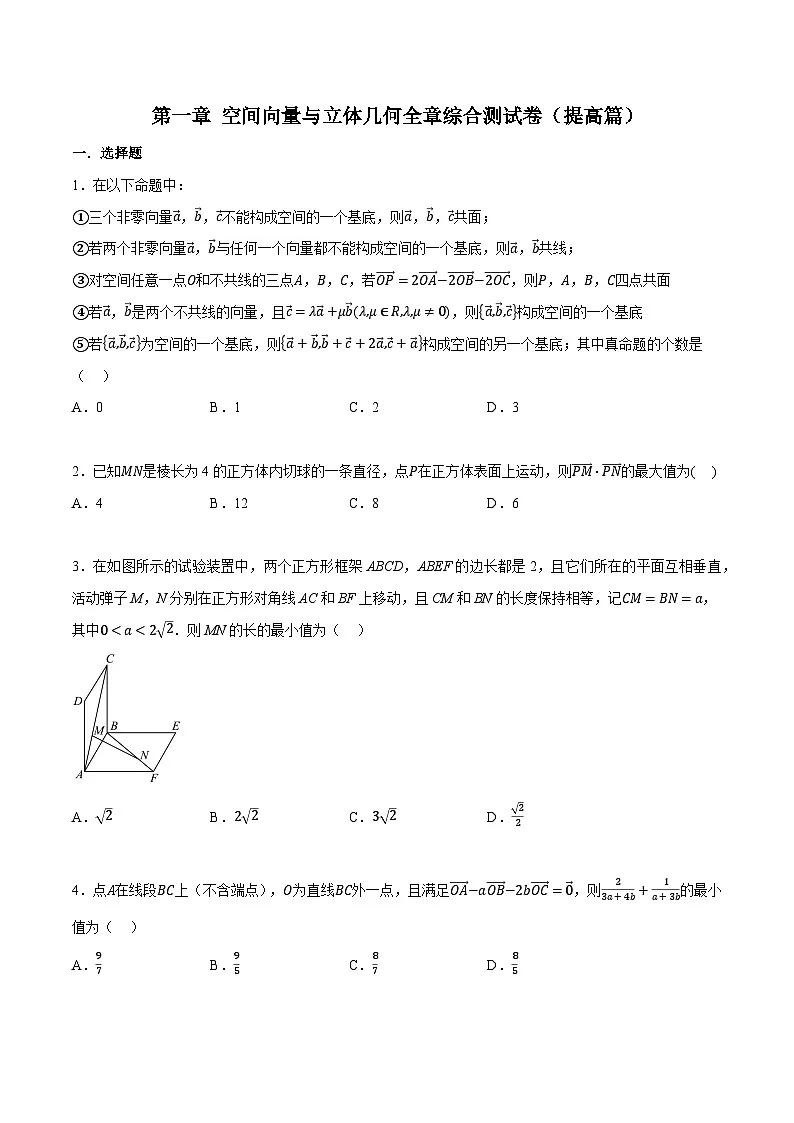 人教A版高中数学高二上册选择性必修第一册同步考点讲与练专题1.9 空间向量与立体几何全章综合测试卷(提高篇)(原卷版)第1页