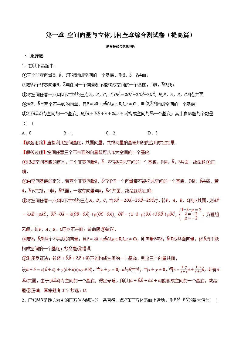 人教A版高中数学高二上册选择性必修第一册同步考点讲与练专题1.9 空间向量与立体几何全章综合测试卷(提高篇)(解析版)第1页