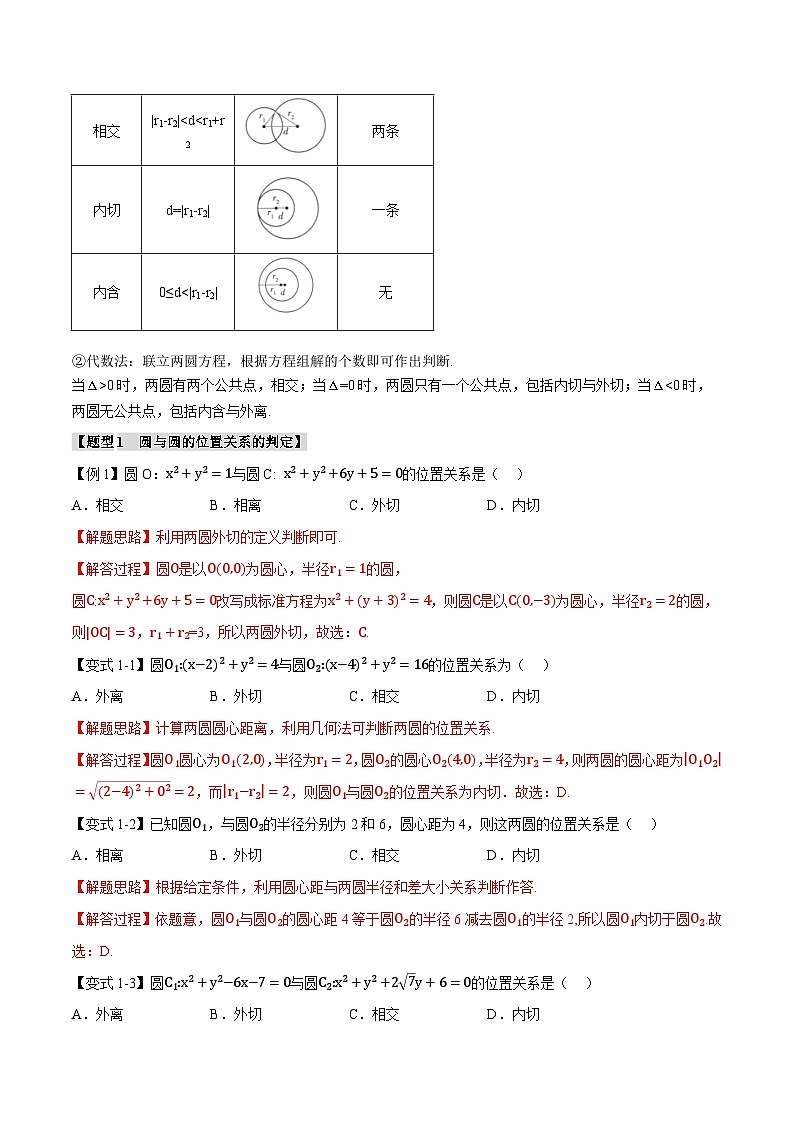 人教A版高中数学高二上册选择性必修第一册同步考点讲与练专题2.8 圆与圆的位置关系【七大题型】(解析版)第2页