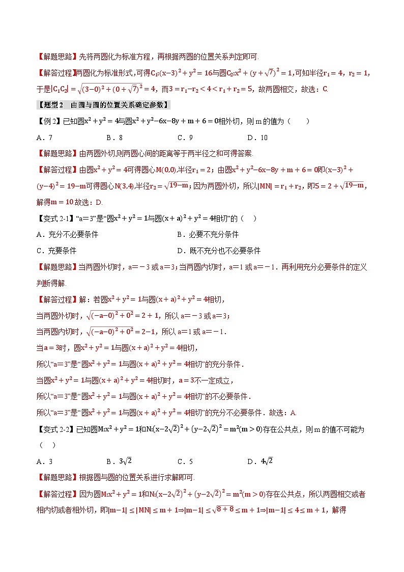 人教A版高中数学高二上册选择性必修第一册同步考点讲与练专题2.8 圆与圆的位置关系【七大题型】(解析版)第3页