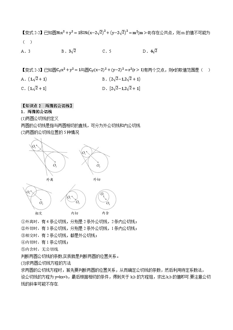 人教A版高中数学高二上册选择性必修第一册同步考点讲与练专题2.8 圆与圆的位置关系【七大题型】(原卷版)第3页