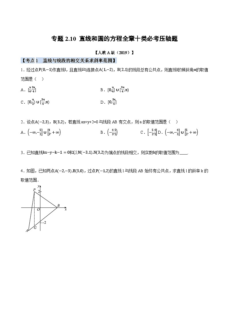 人教A版高中数学高二上册选择性必修第一册同步考点讲与练专题2.10 直线和圆的方程全章十类必考压轴题(原卷版)第1页
