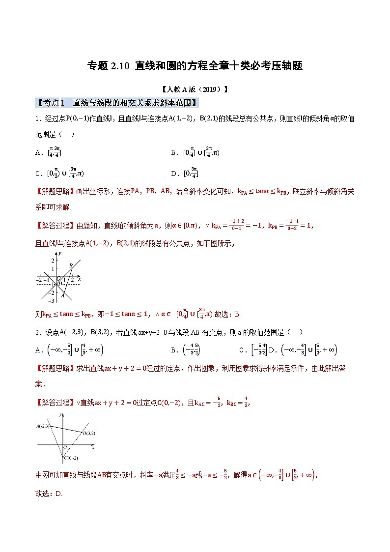 人教A版高中数学高二上册选择性必修第一册同步考点讲与练专题2.10 直线和圆的方程全章十类必考压轴题(解析版)第1页