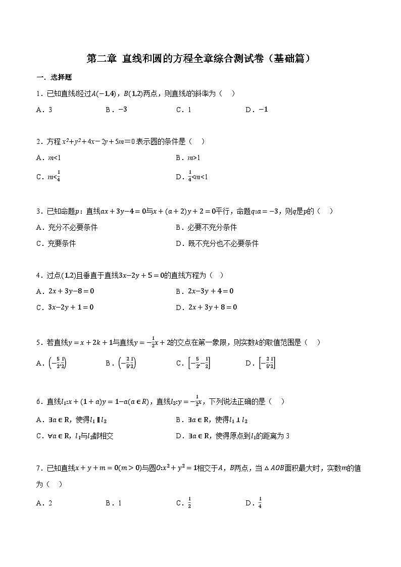 人教A版高中数学高二上册选择性必修第一册同步考点讲与练专题2.11 直线和圆的方程全章综合测试卷(基础篇)(原卷版)第1页