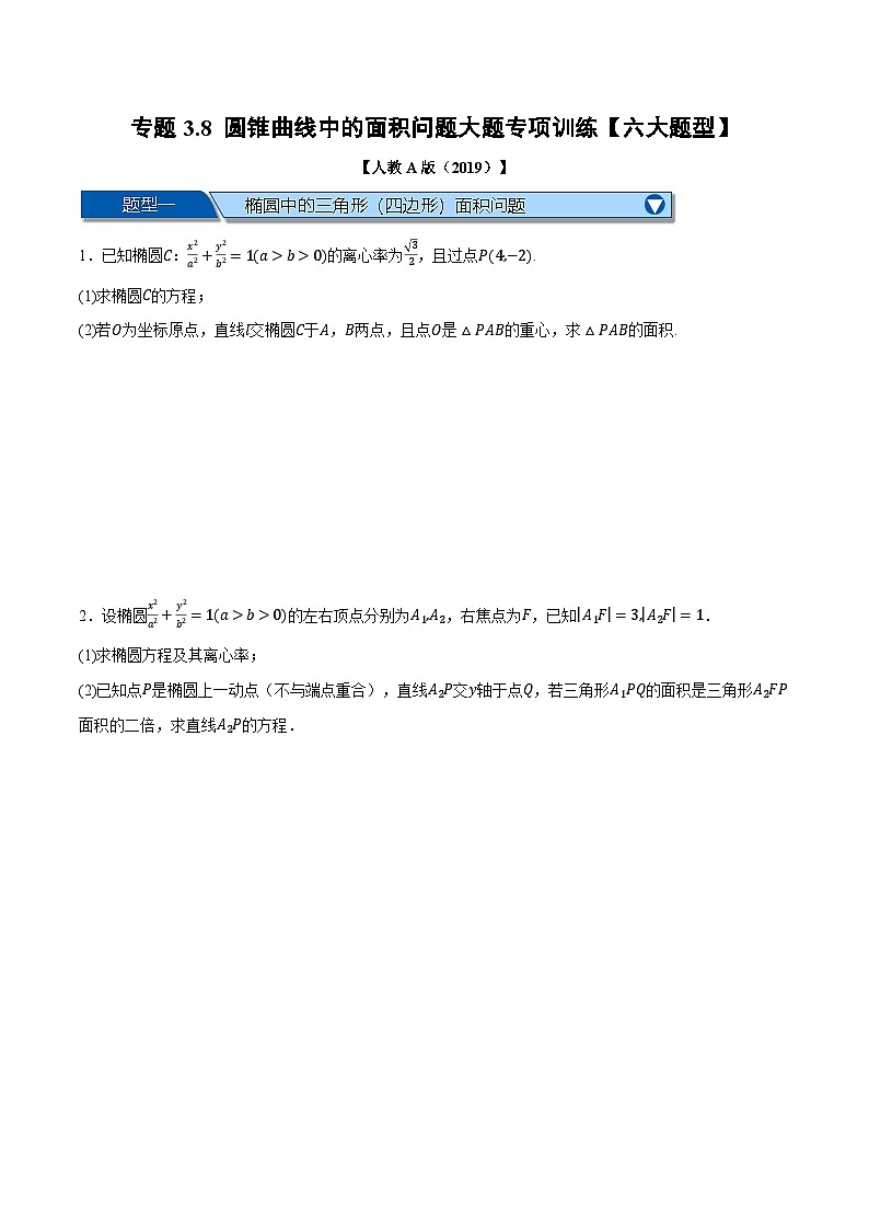 人教A版高中数学高二上册选择性必修第一册同步考点讲与练专题3.8 圆锥曲线中的面积问题大题专项训练【六大题型】(原卷版)第1页