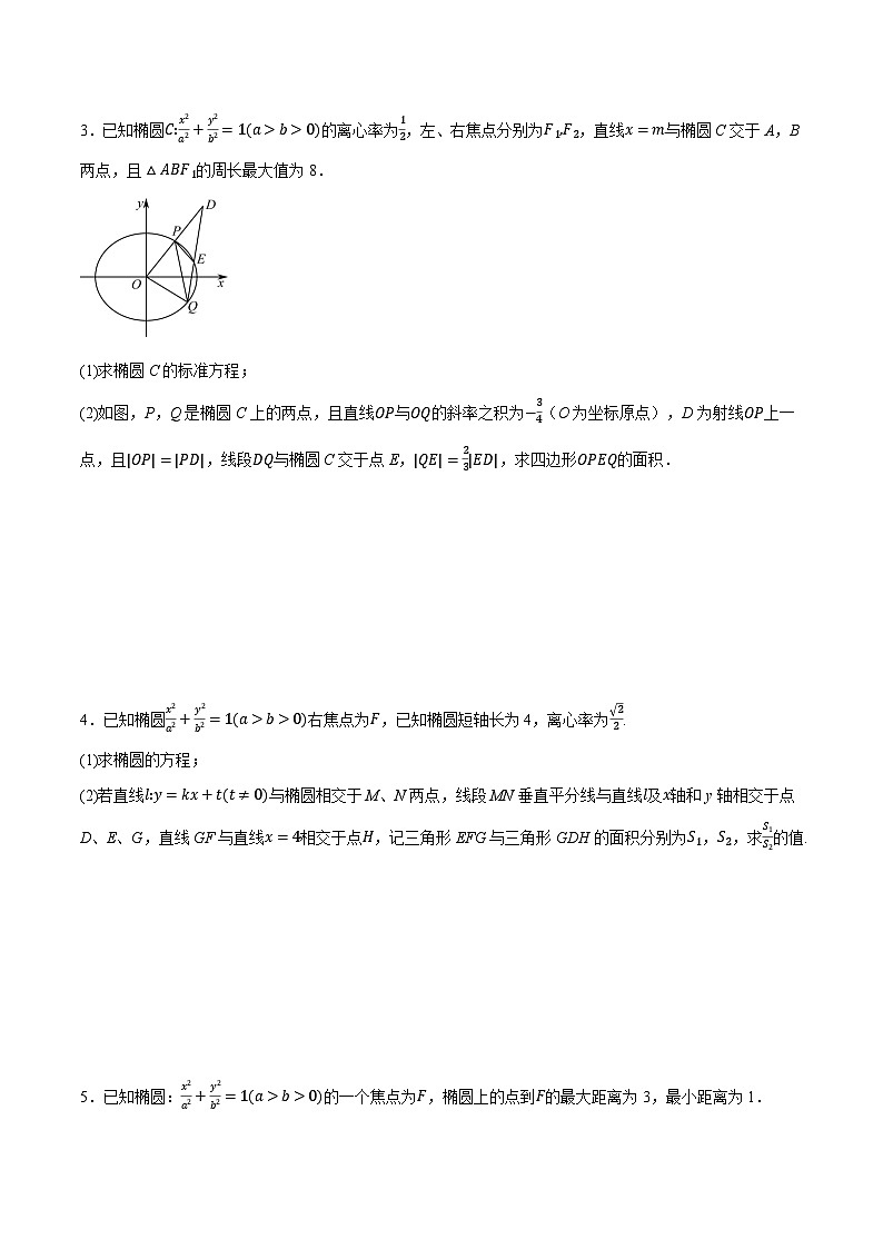 人教A版高中数学高二上册选择性必修第一册同步考点讲与练专题3.8 圆锥曲线中的面积问题大题专项训练【六大题型】(原卷版)第2页
