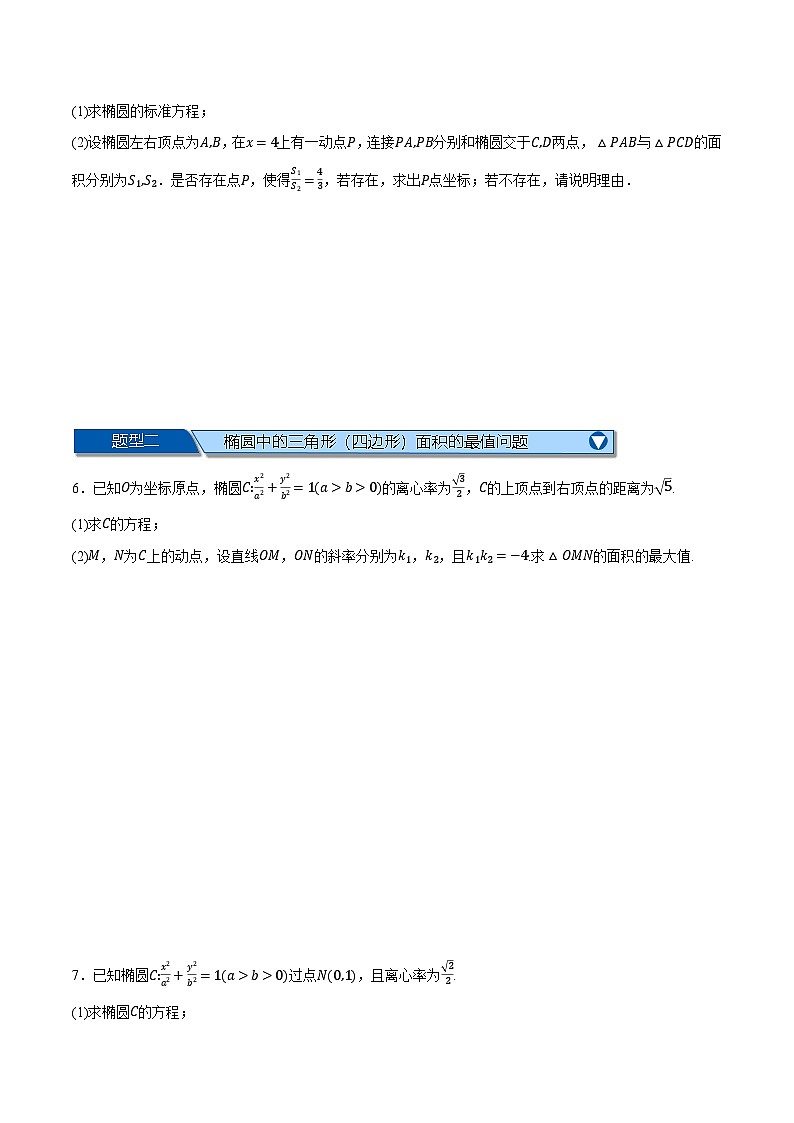 人教A版高中数学高二上册选择性必修第一册同步考点讲与练专题3.8 圆锥曲线中的面积问题大题专项训练【六大题型】(原卷版)第3页