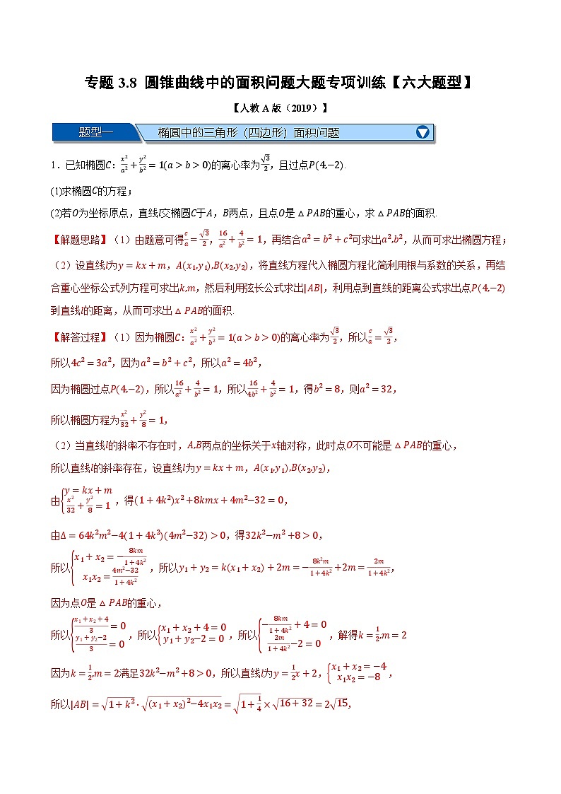 人教A版高中数学高二上册选择性必修第一册同步考点讲与练专题3.8 圆锥曲线中的面积问题大题专项训练【六大题型】(解析版)第1页